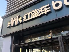 -红跑车HPCBAKERY(汉商店)