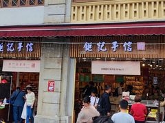 -钜记手信(大三巴街店)