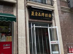 -芦庄子桂顺斋(和平路总店)