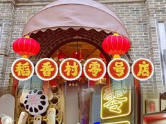 门面-北京稻香村(零号店)