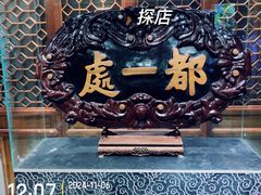 -都一处烧麦馆(前门店)