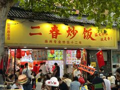 -扬二春炒饭(国庆路总店)