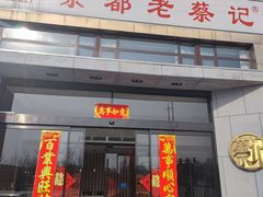 门面-京都老蔡记(瑞达路店)