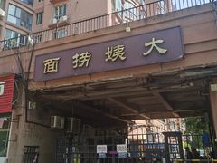 -大姨捞面(新安花园店)