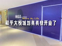-和平大悦城