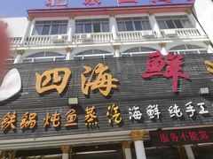 门面-四海鲜渔家菜(黄金海岸店)
