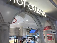 -HOT CRUSH趁热集合·现烤面包(环球港店)