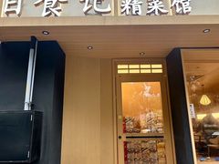 -日食记精菜馆(建邺万达店)