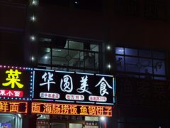 门面-华圆美食-老蓬莱菜(蓬港路店)