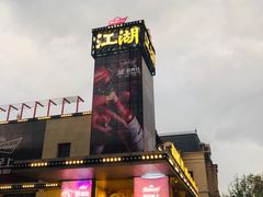 -江湖酒吧