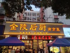 -金陵后厨·南京菜(新街口秣陵路店)