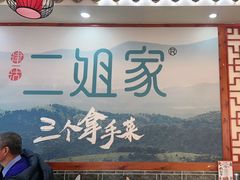 -二姐家三个拿手菜·北塘海鲜·大馅锅贴王(北辰店)