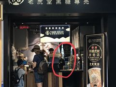 门面-老虎堂黑糖专壳 (尖沙咀乐道店)
