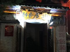 -云隐小厨·传统大理美食(复兴路店)