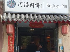 -河沿肉饼Beijing Pie(锡拉胡同店)