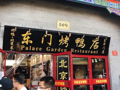 门面-东门烤鸭店(东华门店)