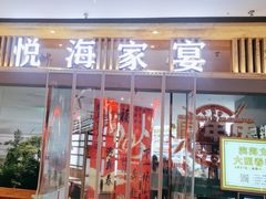 -悦海·家宴·冰花皮皮虾大锅贴(宝龙店)
