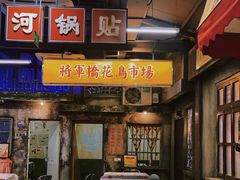 -五马集·海鲜·温州大牌档(黑金冠五马街十字路口店)