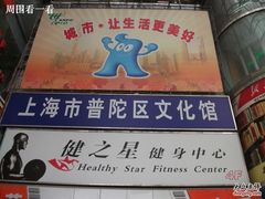 -上海市普陀区文化馆