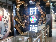 -南京时尚莱迪购物广场(正洪街店)