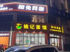-姚记面馆(瑶琳路店)