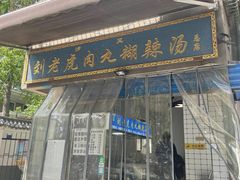 -刘老虎肉丸糊辣汤(总店)