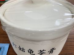 -六姑龟苓膏糖水卤水店