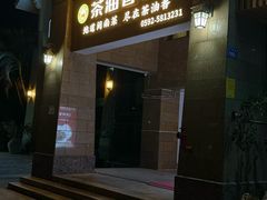 -茶油香闽南菜·花园餐厅(前埔店)