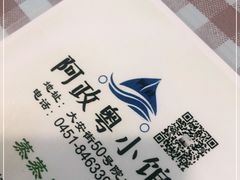 -阿政粤小馆(中央大街店)