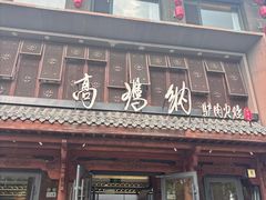 -高玛纳驴肉火烧(河间总店)