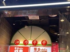 门面-乐乐姐超级土豆(荟聚店)