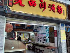 -老西关濑粉(文明路店)