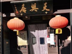 门面-天兴居(鲜鱼口街店)
