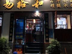 门面-易裕和·长沙米粉(友谊路店)