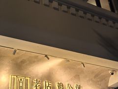 -二楼老店重庆鸡公煲(真光路店)