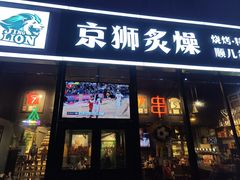 -京狮炙燥·精酿烧烤(首经贸店)