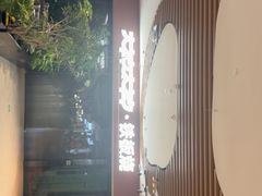 -大神太神·铁板烧(七宝领展广场店)