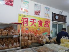 -洞天食品(大观园店)