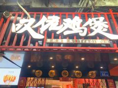 门面-芳村榕树头叹佬鸡煲(体育西店)