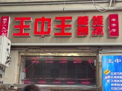 -王中王刨冰