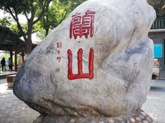 -兰山公园