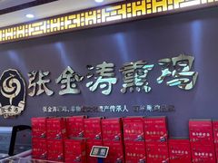 -张金涛熏鸡(人民南路店)