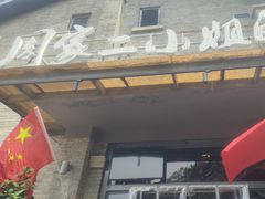 -周家二小姐的菜(西津渡店)