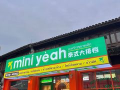门面-迷你椰·泰式大排档(湖州衣裳街店)