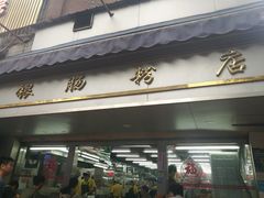 -穗银肠粉店(东川路店)