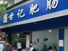 门面-甘记肥肠粉(马鞍北路店)