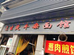 -王记生烫牛杂面馆(兰陵路店)