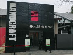 -手工艺活态馆