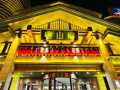 -唐山宴百姓府邸院落中餐