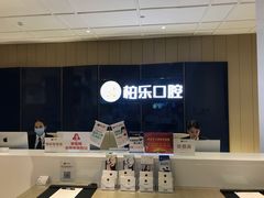 -柏乐口腔医院·舒适化无痛种植牙中心(东盟商务区院)